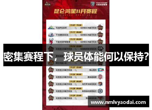 密集赛程下，球员体能何以保持？