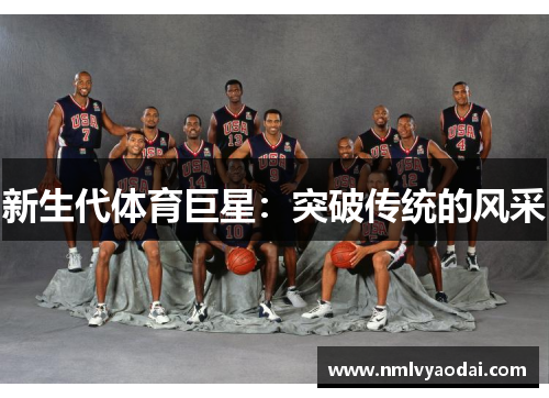 新生代体育巨星：突破传统的风采