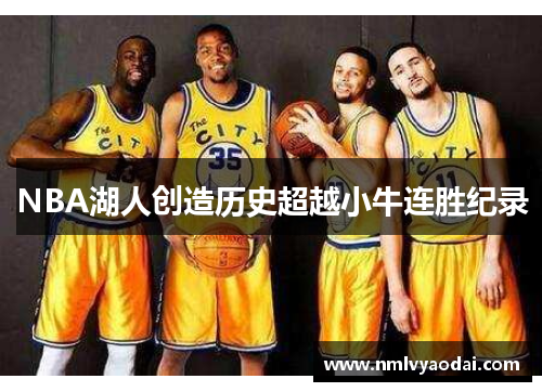 NBA湖人创造历史超越小牛连胜纪录