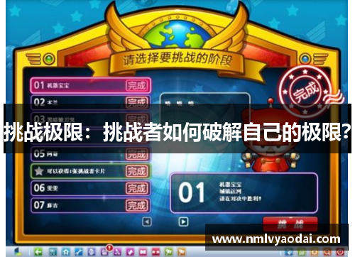 挑战极限：挑战者如何破解自己的极限？