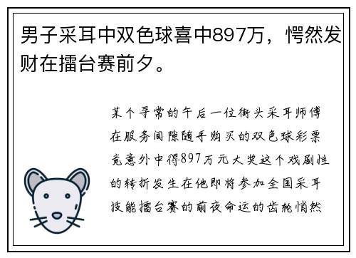 男子采耳中双色球喜中897万，愕然发财在擂台赛前夕。