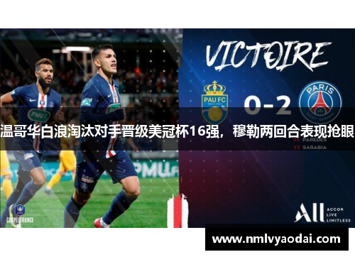 温哥华白浪淘汰对手晋级美冠杯16强，穆勒两回合表现抢眼