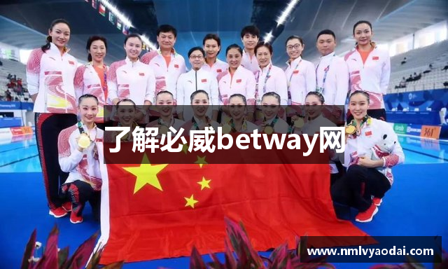 了解必威betway网