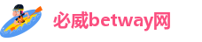 必威betway网